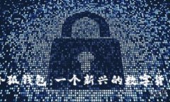 全面解读小狐钱包：一个新兴的数字货