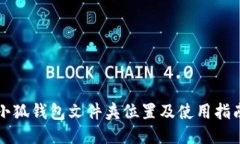 小狐钱包文件夹位置及使用指南