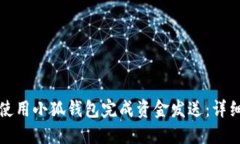 如何使用小狐钱包完成资金发送：详细