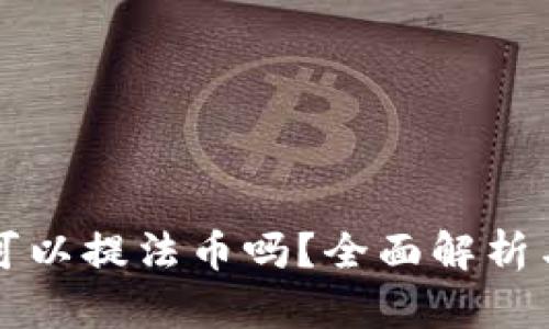 小狐钱包可以提法币吗?全面解析与用户指南
