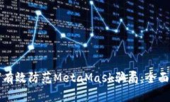 如何有效防范MetaMask骗局：全面指南