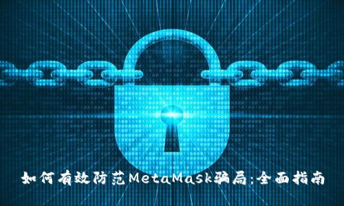 如何有效防范MetaMask骗局:全面指南