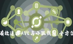 如何有效连接AVE与小狐钱包：全方位指