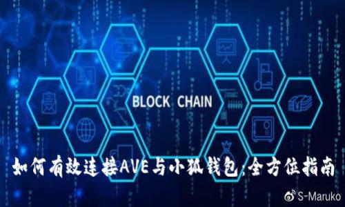 如何有效连接AVE与小狐钱包:全方位指南