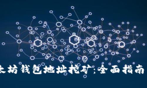 briaoti以太坊钱包地址挖矿：全面指南与实践策略