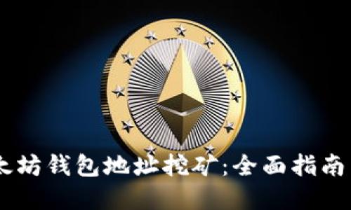 briaoti以太坊钱包地址挖矿：全面指南与实践策略