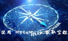 如何使用 MetaMask 获取空投资金