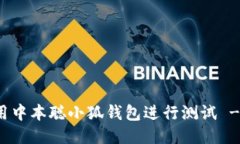 : 如何使用中本聪小狐钱包进行测试