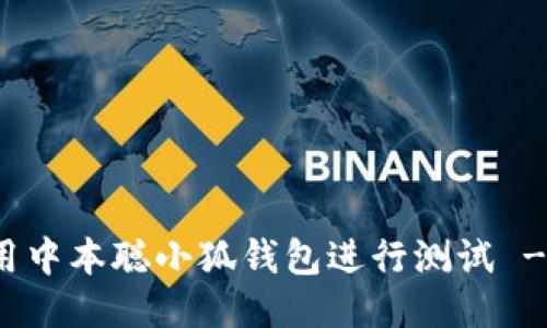 : 如何使用中本聪小狐钱包进行测试 - 全面指南