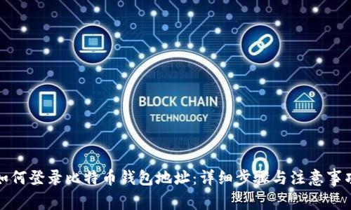 如何登录比特币钱包地址:详细步骤与注意事项