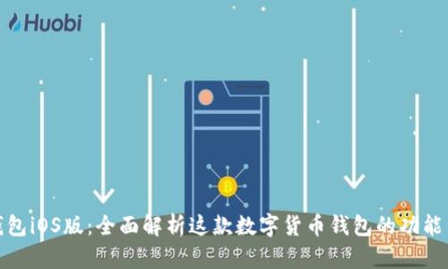 小狐钱包iOS版:全面解析这款数字货币钱包的功能与优势