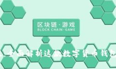 小狐钱包iOS版：全面解析这款数字货币