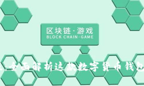 小狐钱包iOS版:全面解析这款数字货币钱包的功能与优势