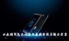 以太坊钱包出问题的原因分析与解决方