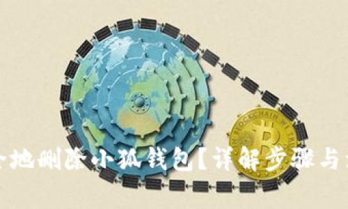 如何安全地删除小狐钱包?详解步骤与注意事项