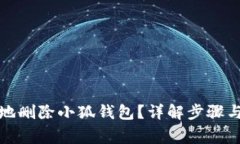 如何安全地删除小狐钱包？详解步骤与