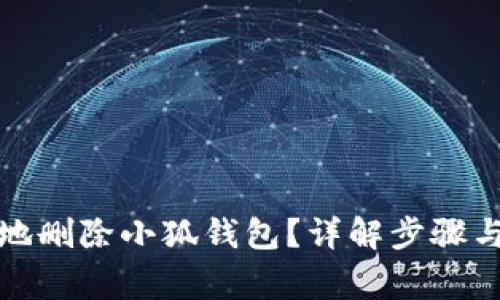 如何安全地删除小狐钱包?详解步骤与注意事项