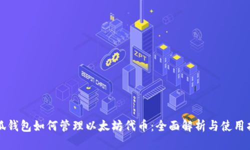 小狐钱包如何管理以太坊代币:全面解析与使用指南