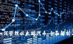 小狐钱包如何管理以太坊代币：全面解