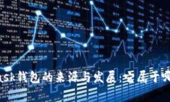 Metamask钱包的来源与发展：它属于哪个
