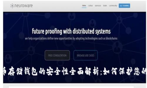 比特币存储钱包的安全性全面解析：如何保护您的资产