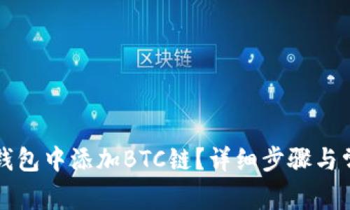 如何在小狐钱包中添加BTC链?详细步骤与常见问题解析