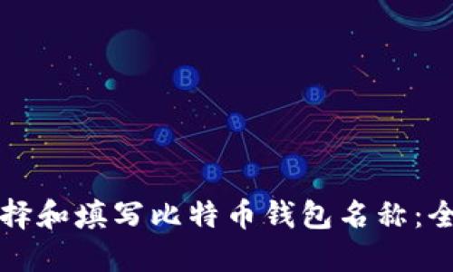 如何选择和填写比特币钱包名称:全面指南