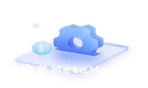 如何轻松安装MetaMask:详细指南