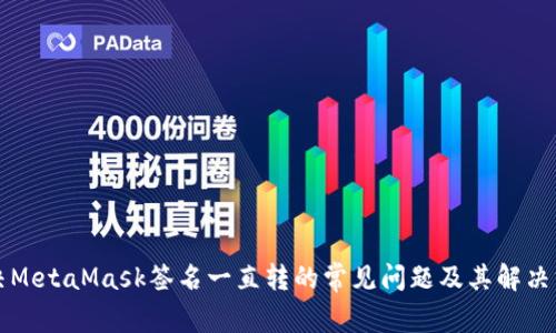 解决MetaMask签名一直转的常见问题及其解决方案