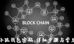 如何更改小狐钱包密码：详细步骤与常