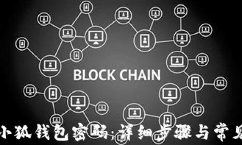 如何更改小狐钱包密码:详细步骤与常见问题解答