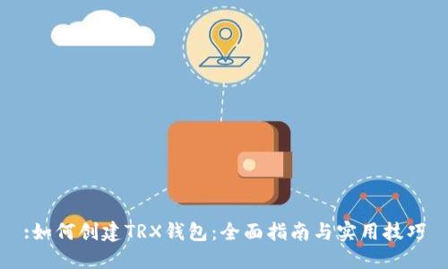 :如何创建TRX钱包:全面指南与实用技巧