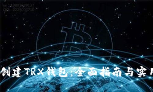 :如何创建TRX钱包:全面指南与实用技巧