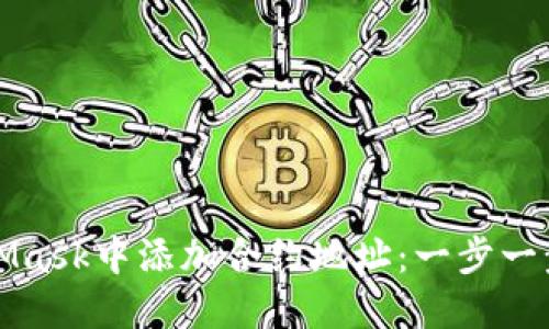 如何在MetaMask中添加合约地址:一步一步的详尽指南