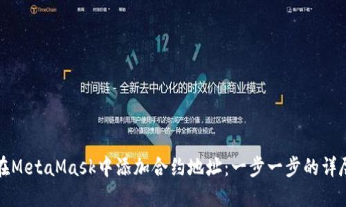 如何在MetaMask中添加合约地址:一步一步的详尽指南