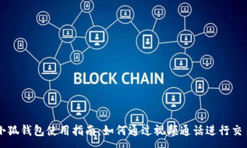 :
小狐钱包使用指南:如何通过视频通话进行交易