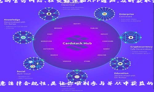 baioti深度解析小狐钱包空投计划：抢占数字资产新机遇/baioti
小狐钱包, 空投, 数字资产, 区块链/guanjianci

随着数字货币的迅猛发展，越来越多的投资者和用户开始关注各种数字资产的获取渠道。其中，小狐钱包作为一个新兴的钱包平台，其推出的空投计划备受瞩目。空投是指区块链项目方为吸引更多用户和提升关注度而采取的一种赠送代币的营销策略。本文将详细阐释小狐钱包的空投计划，包括其运作机制、参与方式、注意事项等内容，帮助读者更好地了解并参与这一计划。

小狐钱包概述
小狐钱包是一款支持多种数字货币存储、交易和管理的综合性数字钱包。它致力于为用户提供安全、便捷的数字资产管理体验。小狐钱包的特点包括用户友好的界面设计、强大的安全性和多样化的功能，包括资产交易、资产管理、数字资产借贷等。
随着市场竞争的加剧，为了提升用户活跃度和 expand user base，小狐钱包在其产品生态中引入了空投计划，这一策略意在激励新用户注册，同时也希望老用户更加活跃地参与到钱包的日常使用中。

小狐钱包空投计划的运作机制
小狐钱包的空投计划一般会根据不同的活动周期和用户参与情况进行调整，其运作机制通常包括以下几个核心要素：
ul
    listrong注册奖励：/strong 用户注册小狐钱包后，可以直接获得一定数量的代币作为注册奖励。/li
    listrong推荐奖励：/strong 用户可以通过分享邀请码或推荐链接，邀请其他用户注册，成功之后可以获得推荐奖励。/li
    listrong活动参与奖励：/strong 小狐钱包可能会定期举行各种活动，如交易活动、使用活动等，参与这些活动的用户有机会获得额外的空投代币。/li
/ul
这些奖励机制的设计旨在激励用户的活跃度，同时还希望通过用户之间的互动扩展小狐钱包的用户基础。

如何参与小狐钱包空投计划
参与小狐钱包空投计划非常简单，用户可以通过以下几个步骤完成参与：
ol
    listrong下载小狐钱包：/strong 首先，用户需要在官方网站或各大应用市场下载并安装小狐钱包。/li
    listrong创建账户：/strong 打开钱包后，按照指示创建一个新账户，并完成身份验证。同时，建议用户启用多重签名和其他安全措施。/li
    listrong参与活动：/strong 浏览钱包内的活动页面，了解当前的空投计划，并参与任务或活动。/li
    listrong获取奖励：/strong 在完成相关任务后，用户将获得平台分配的代币奖励，通常会在活动结束后的一段时间内发放到用户的账户中。/li
/ol

小狐钱包空投计划的风险与注意事项
尽管小狐钱包的空投计划为用户提供了获取数字资产的机会，但用户在参与之前仍需了解一些潜在的风险与注意事项：
ul
    listrong安全性： /strong 用户在注册钱包账户时，不应透露密码和私钥，确保账户安全，避免被不法分子攻击和盗取。/li
    listrong代币价值波动：/strong 空投的代币价格可能会较为波动，在购买或交易时需谨慎，防止因市场波动造成的损失。/li
    listrong信息来源：/strong 在参与空投活动时，用户应确认活动信息的真实性，避免上当受骗。例如，谨慎对待来自社交媒体或不明渠道的空投信息。/li
    listrong合规性：/strong 不同区域对待数字资产的法律政策不同，用户应确保参与空投活动符合所在地的法律法规。/li
/ul

常见问题解答
h41. 小狐钱包的空投计划的主要目标是什么？/h4
小狐钱包的空投计划主要有以下几个目标：
ul
    listrong扩大用户基础：/strong 通过提供免费代币激励新用户注册，快速扩大用户规模。/li
    listrong提升用户活跃度：/strong 鼓励现有用户使用钱包的各项功能，增加用户的粘性和使用频率。/li
    listrong增加社群互动：/strong 通过推荐奖励和活动互动，促进用户之间的交流和互动，打造更具活力的用户社区。/li
/ul
总之，小狐钱包希望通过空投计划来完成用户拓展与品牌宣传的双重目标。短期内为用户带来收益，同时实现长期的用户留存。

h42. 如何确保我能顺利获得空投代币？/h4
为了确保顺利获得小狐钱包空投代币，用户需要做好以下几方面：
ul
    listrong认真参与活动：/strong 用户需要仔细阅读每一期空投活动的规则，按照规定参与并完成相应的任务。/li
    listrong保持账户活跃：/strong 定期使用小狐钱包的其他功能，如交易、同时做好奖励相关的提示，保持账户的活跃可能会提升自己获得空投的机会。/li
    listrong遵循社区规则：/strong 积极参与小狐钱包的社群建设，不发布垃圾信息，遵循平台的社区规则，这样能获得更多的活动推送和参与机会。/li
/ul
此外，在进行各种操作时，用户还需注意法律合规和账户安全，确保自己的资产不会面临风险。

h43. 空投代币有什么用途？/h4
小狐钱包空投的代币通常具有多种用途，例如：
ul
    listrong交易：/strong 用户可以在数字货币交易所将空投的代币进行交易，换取其他主流数字货币。/li
    listrong持有升值：/strong 用户可以选择持有这些代币，等待其市场价值上升后再进行出售，从而获取收益。/li
    listrong参与生态系统：/strong 小狐钱包可能会推出更多的功能，用户可以使用代币来参与投票、质押等，增加代币的用途和价值。/li
/ul
总之，用户可以根据自身的投资策略灵活使用空投获得的代币，最大化其价值。

h44. 空投活动的时间和频率是怎样的？/h4
小狐钱包的空投活动通常有不定期的时间安排。比如大促活动期间，可能会增设更多的空投活动，平时则可能是单次空投。在参与空投之前，用户应定期关注小狐钱包的官方网站、社交媒体和APP通知，及时获取最新的活动信息。通常活动会通过以下渠道发布：
ul
    listrong官方网站：/strong 用户应定期登录小狐钱包的官网，查看最新的公告和活动信息。/li
    listrong社交媒体：/strong 注意关注小狐钱包的官方微博、微信公众号等社交媒体平台，活动信息通常会在第一时间发布。/li
    listrong社区讨论组：/strong 加入小狐钱包的用户社群（如Telegram、Discord等），获取更多关于空投的讨论和实用信息。/li
/ul

h45. 小狐钱包空投计划的合规性如何？/h4
小狐钱包的空投计划在设计过程中会尽量遵循法律法规，尤其是针对推进合规的国家和地区。用户在参与空投计划时，应注意以下几个方面：
ul
    listrong法律合规： /strong 不同国家对待数字资产的政策不同，用户参与空投活动时应了解并遵守当地法律，避免涉及违法行为。/li
    listrong透明度： /strong 小狐钱包将尽量保持各项活动和奖励机制的透明度，用户在参与之前可向平台咨询相关问题。/li
/ul
为了保护资金安全和合法权益，用户在参与空投时应更加关注合规性问题，确保自己的交易行为不会违反法律要求。

总的来说，小狐钱包的空投计划为用户提供了获取数字资产的机会，但参与需要谨慎和理智。积极关注活动信息，保持账户的活跃，了解可获得代币的用途，并时刻注意法律合规性，是让你顺利参与并从中获益的重要前提。希望每个参与者都能在小狐钱包的空投计划中找到适合自己的投资方式，把握住这一数字资产的新机会。
