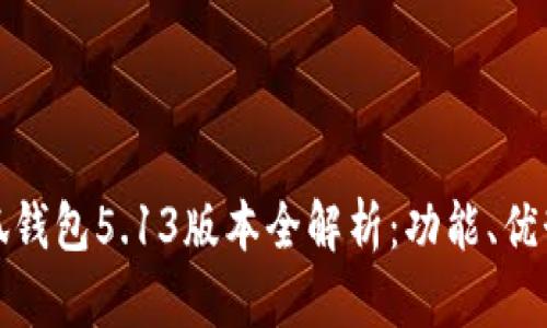 官方正版小狐钱包5.13版本全解析:功能、优势与使用体验