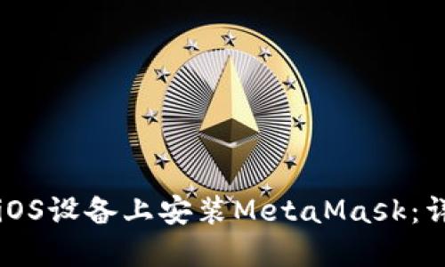 如何在iOS设备上安装MetaMask:详细指南
