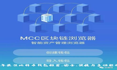 2023年最佳比特币钱包推荐：安全、便捷与多功能的选择