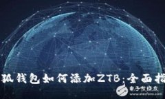小狐钱包如何添加ZTB：全面指南