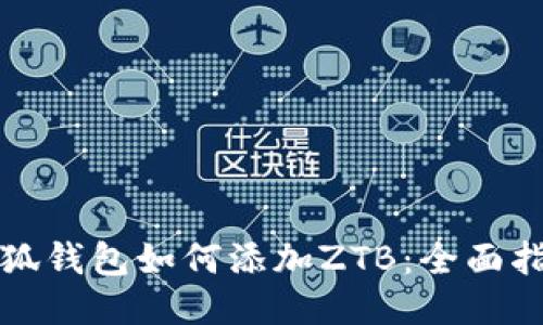 小狐钱包如何添加ZTB:全面指南