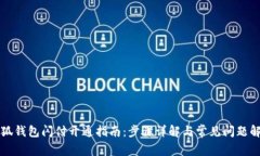 小狐钱包闪付开通指南：步骤详解与常