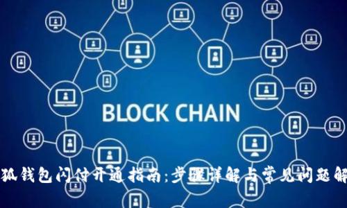 小狐钱包闪付开通指南:步骤详解与常见问题解析