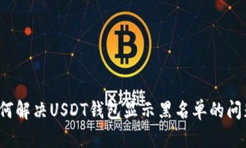 如何解决USDT钱包显示黑名单的问题?