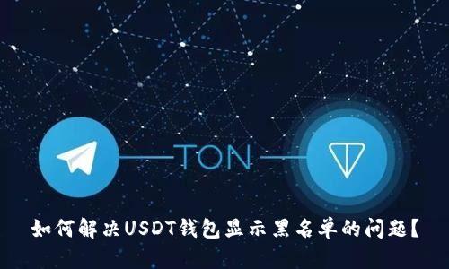 如何解决USDT钱包显示黑名单的问题?