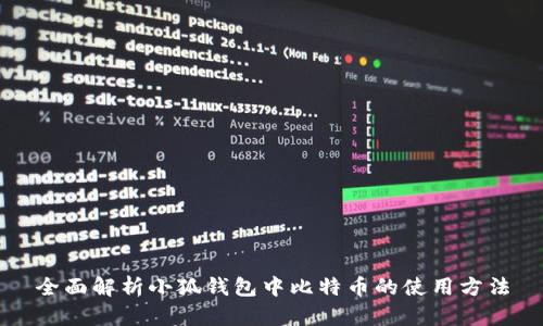 全面解析小狐钱包中比特币的使用方法