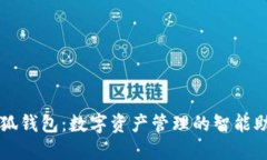 小狐钱包：数字资产管理的智能助手