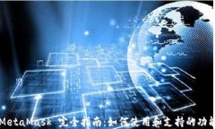 MetaMask 完全指南：如何使用和支持的功