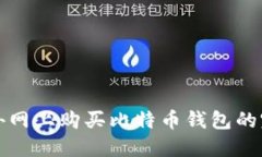 如何在外网上购买比特币钱包的完全指